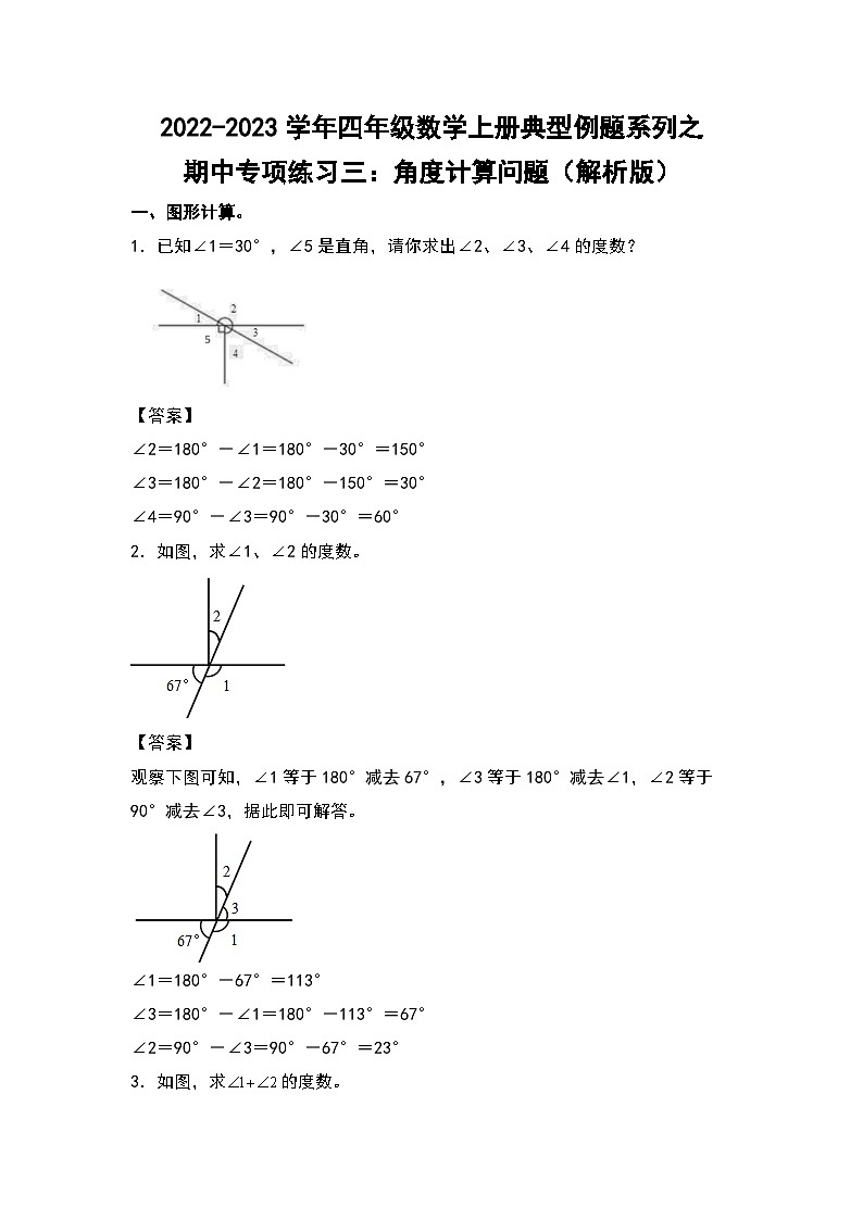 人教版四年级数学上册四年级数学上册典型例题系列之期中专项练习三：角度计算问题（解析版）人教版第1页