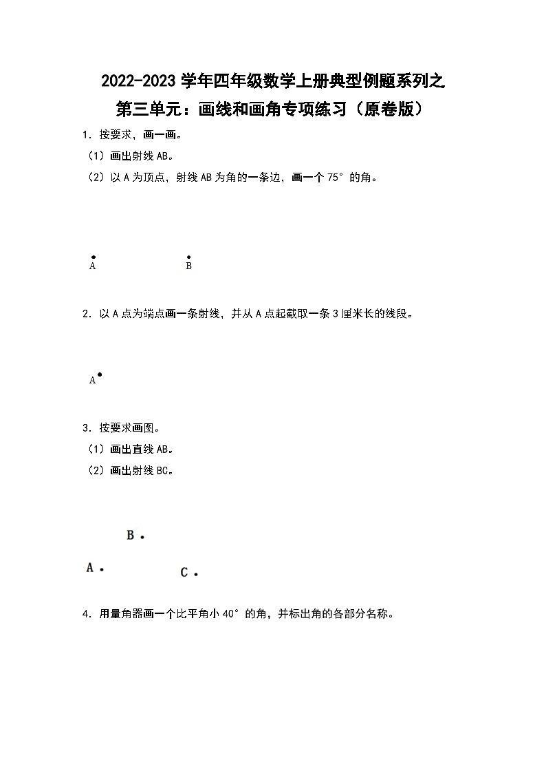人教版四年级数学上册四年级数学上册典型例题系列之第3单元：画线和画角专项练习（原卷版）人教版01