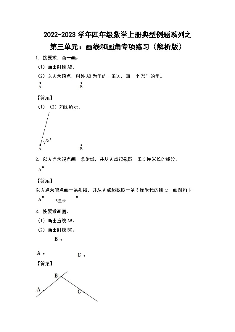 人教版四年级数学上册四年级数学上册典型例题系列之第3单元：画线和画角专项练习（解析版）人教版01