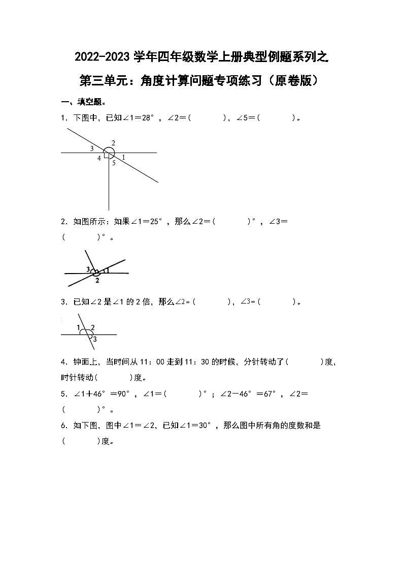 人教版四年级数学上册四年级数学上册典型例题系列之第3单元：角度计算问题专项练习（原卷版）人教版01