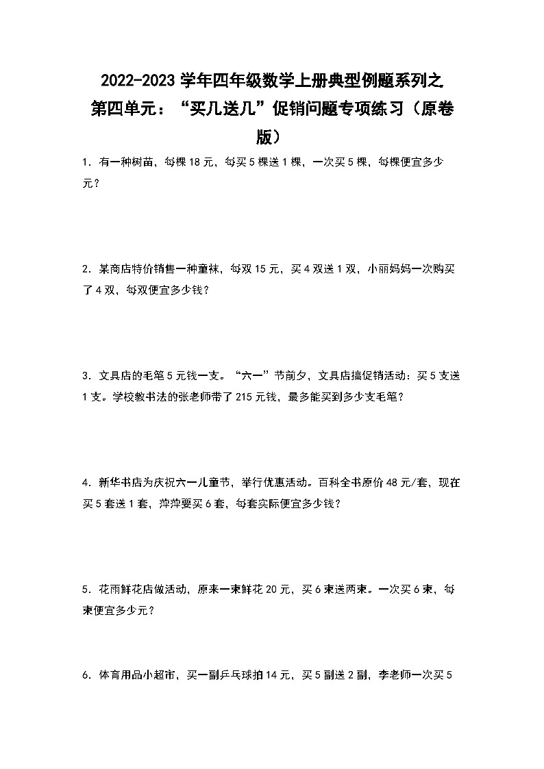 人教版四年级数学上册四年级数学上册典型例题系列之第4单元：“买几送几”促销问题专项练习（原卷版）人教版第1页