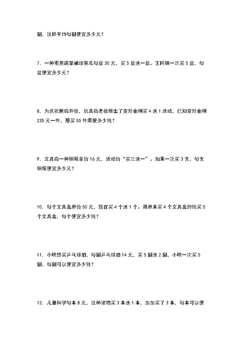 人教版四年级数学上册四年级数学上册典型例题系列之第4单元：“买几送几”促销问题专项练习（原卷版）人教版第2页
