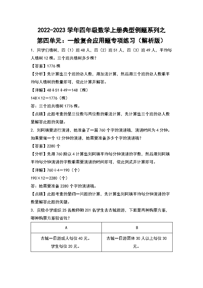 人教版四年级数学上册四年级数学上册典型例题系列之第4单元：一般复合应用题专项练习（解析版）人教版第1页