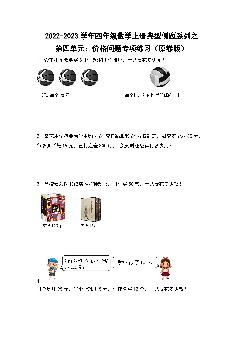 人教版四年级数学上册四年级数学上册典型例题系列之第4单元：价格问题专项练习（原卷版）人教版第1页