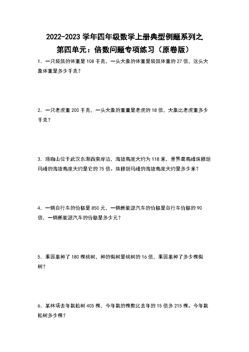 人教版四年级数学上册四年级数学上册典型例题系列之第4单元：倍数问题专项练习（原卷版）人教版第1页