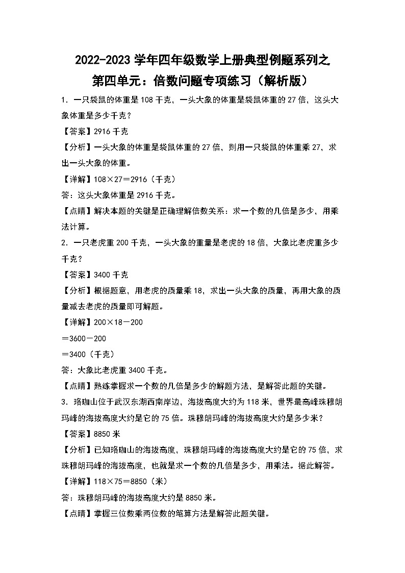 人教版四年级数学上册四年级数学上册典型例题系列之第4单元：倍数问题专项练习（解析版）人教版第1页