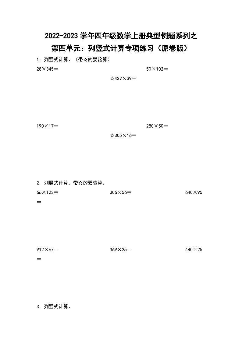 人教版四年级数学上册四年级数学上册典型例题系列之第4单元：列竖式计算专项练习（原卷版）人教版第1页