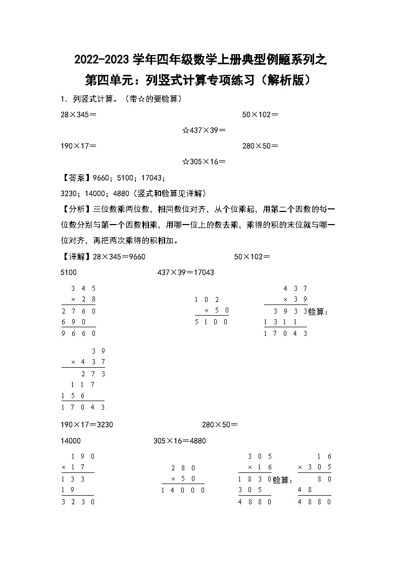 人教版四年级数学上册四年级数学上册典型例题系列之第4单元：列竖式计算专项练习（解析版）人教版第1页