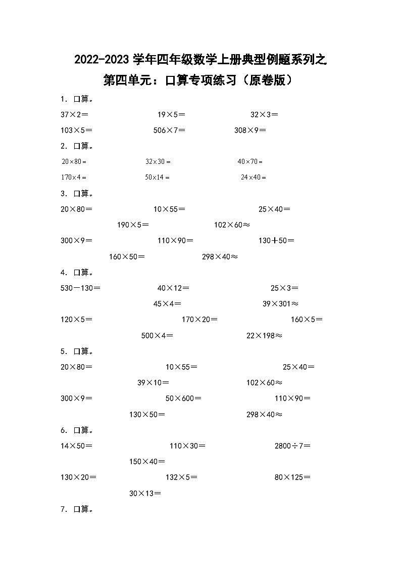 人教版四年级数学上册四年级数学上册典型例题系列之第4单元：口算专项练习（原卷版）人教版第1页