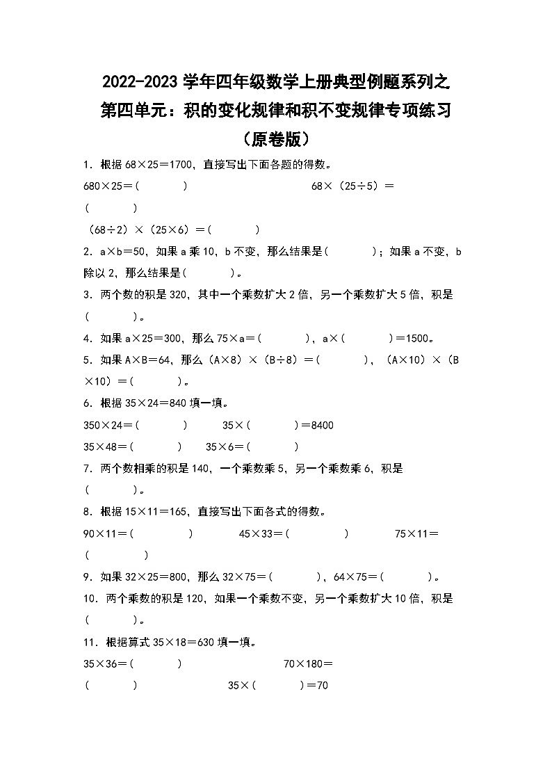 人教版四年级数学上册四年级数学上册典型例题系列之第4单元：积的变化规律和积不变规律专项练习（原卷版）人教版第1页