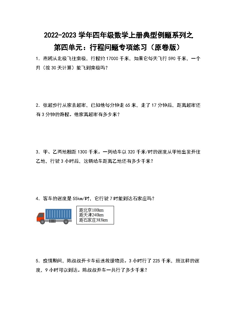 人教版四年级数学上册四年级数学上册典型例题系列之第4单元：行程问题专项练习（原卷版）人教版第1页