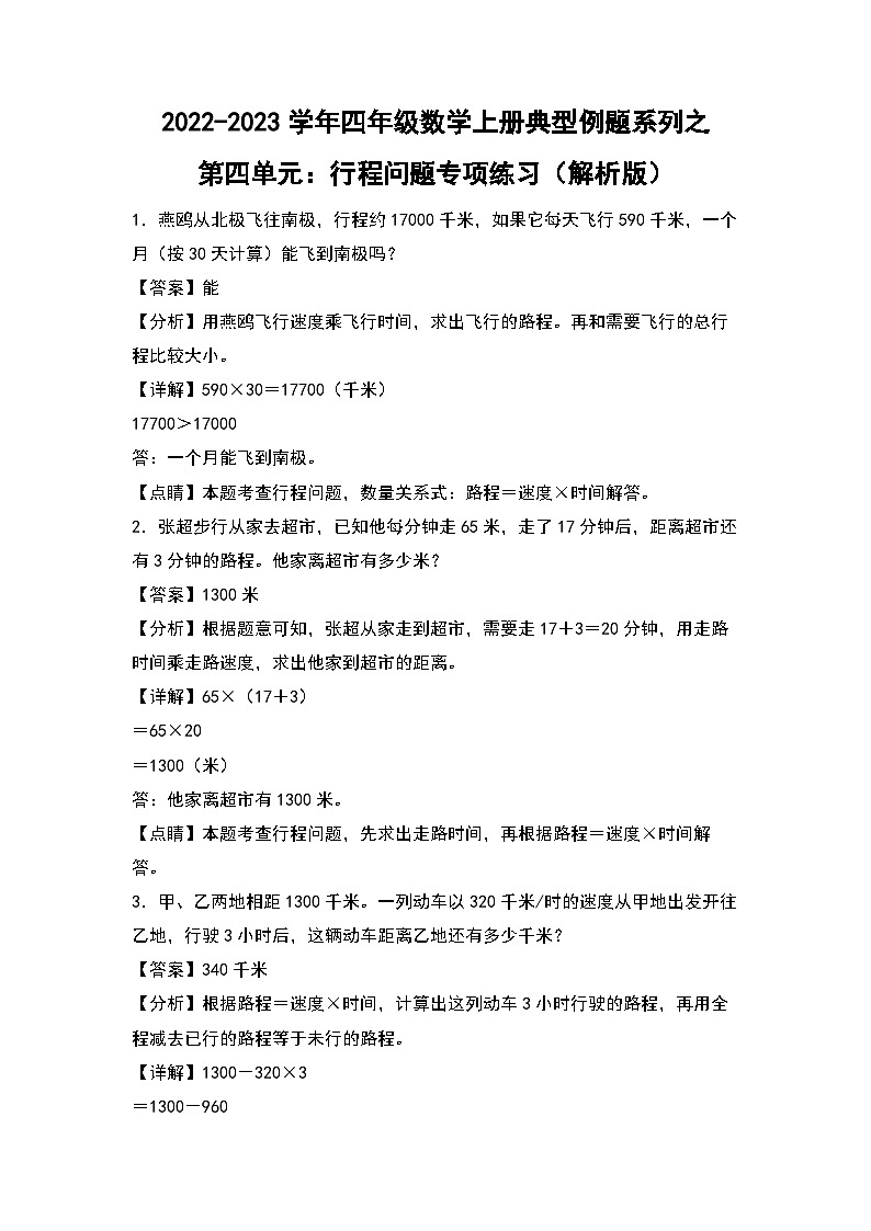 人教版四年级数学上册四年级数学上册典型例题系列之第4单元：行程问题专项练习（解析版）人教版第1页