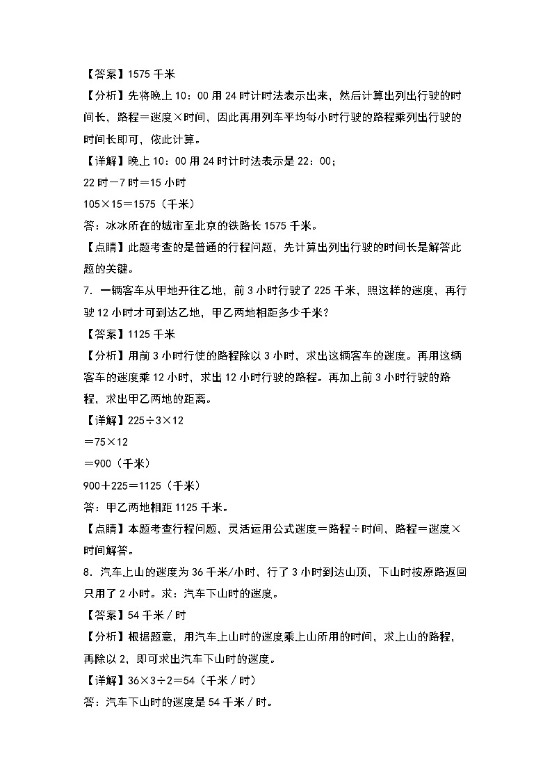 人教版四年级数学上册四年级数学上册典型例题系列之第4单元：行程问题专项练习（解析版）人教版第3页