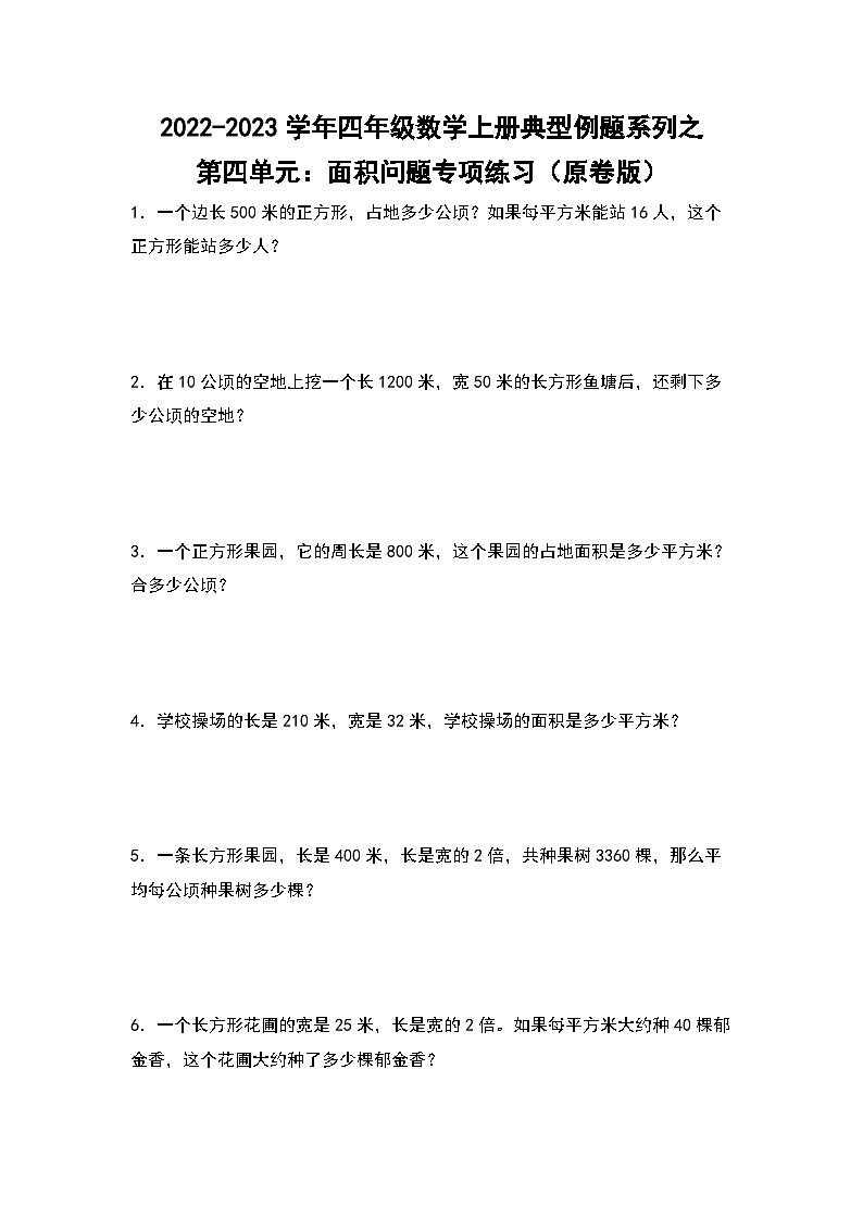 人教版四年级数学上册四年级数学上册典型例题系列之第4单元：面积问题专项练习（原卷版）人教版01