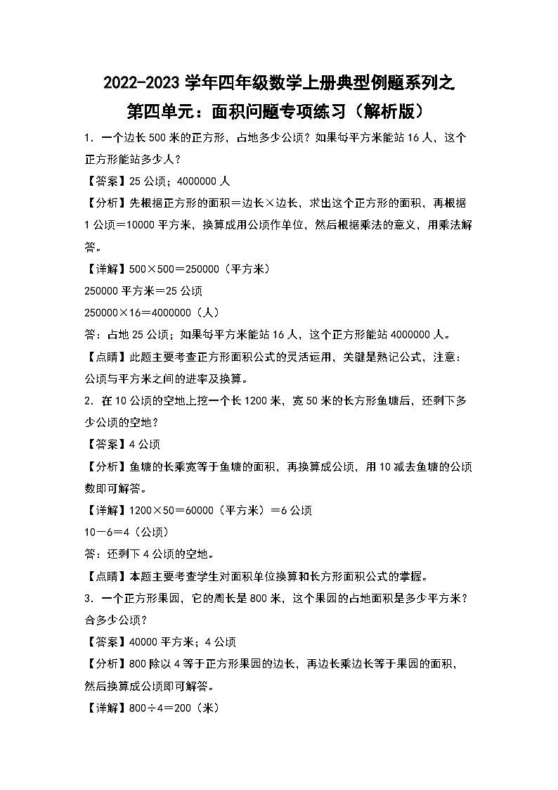 人教版四年级数学上册四年级数学上册典型例题系列之第4单元：面积问题专项练习（解析版）人教版第1页
