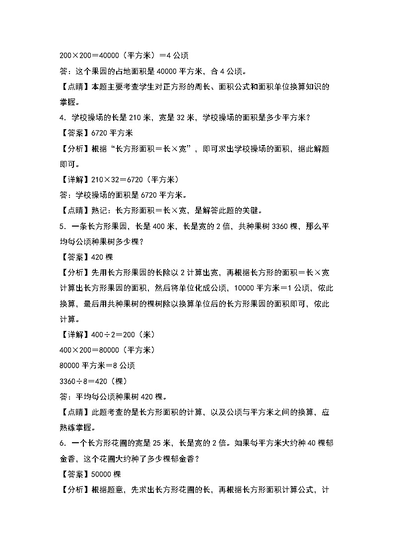 人教版四年级数学上册四年级数学上册典型例题系列之第4单元：面积问题专项练习（解析版）人教版第2页