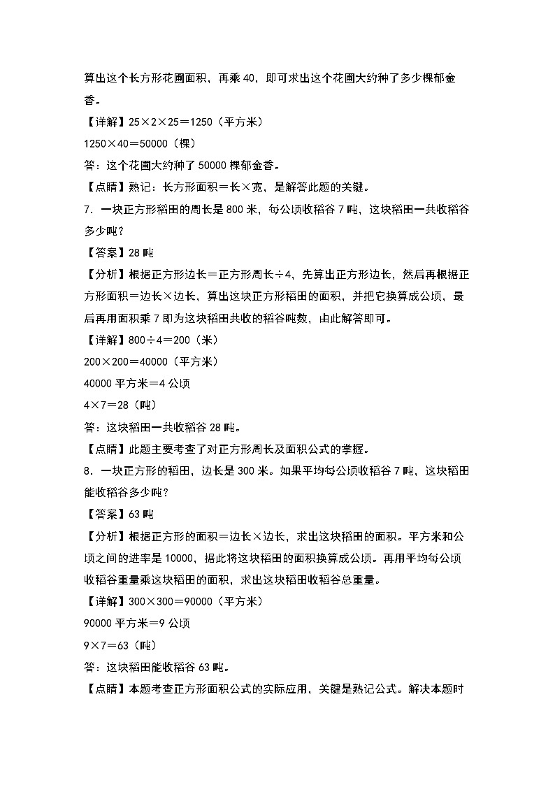 人教版四年级数学上册四年级数学上册典型例题系列之第4单元：面积问题专项练习（解析版）人教版第3页