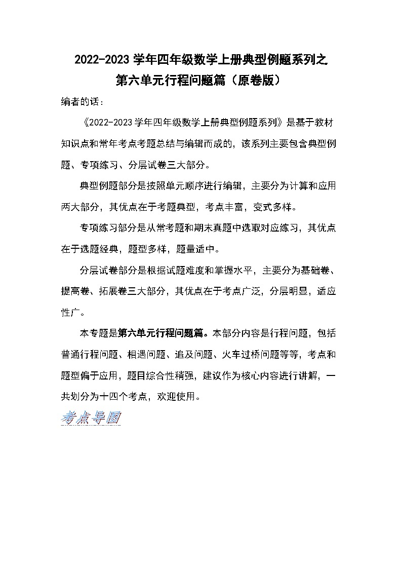 人教版四年级数学上册四年级数学上册典型例题系列之第6单元行程问题篇（原卷版）人教版第1页