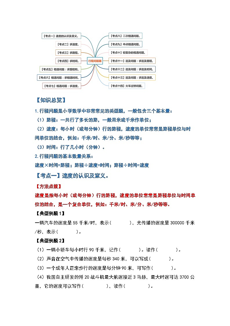 人教版四年级数学上册四年级数学上册典型例题系列之第6单元行程问题篇（原卷版）人教版第2页