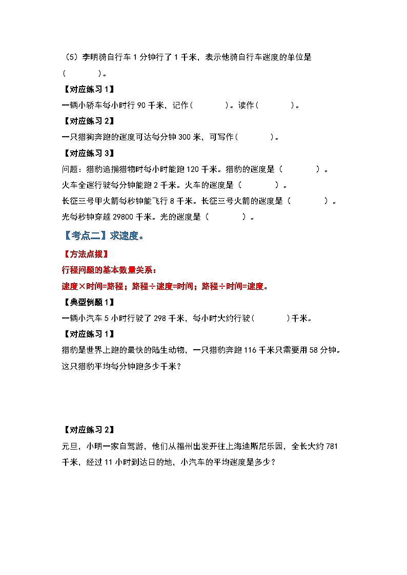 人教版四年级数学上册四年级数学上册典型例题系列之第6单元行程问题篇（原卷版）人教版第3页
