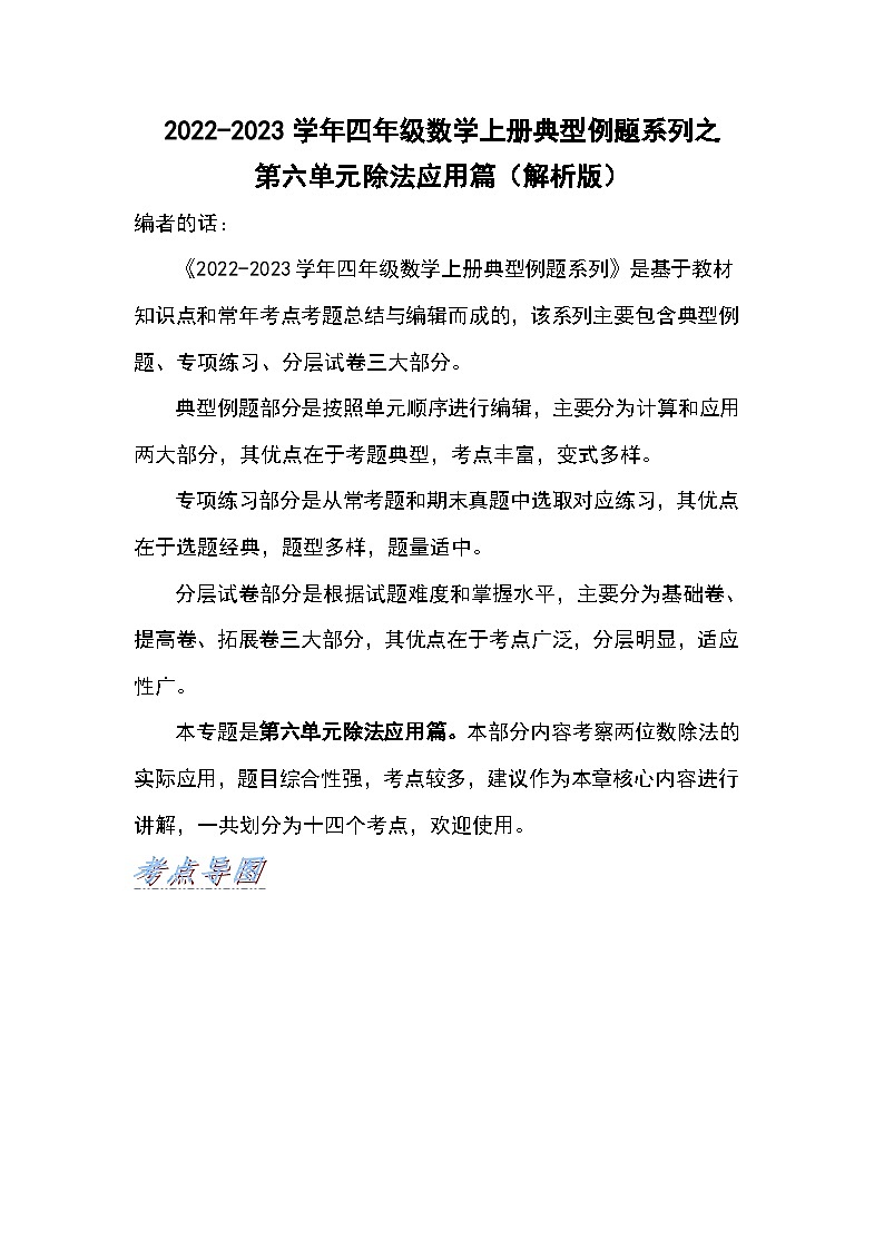 人教版四年级数学上册四年级数学上册典型例题系列之第6单元除法应用篇（解析版）人教版第1页