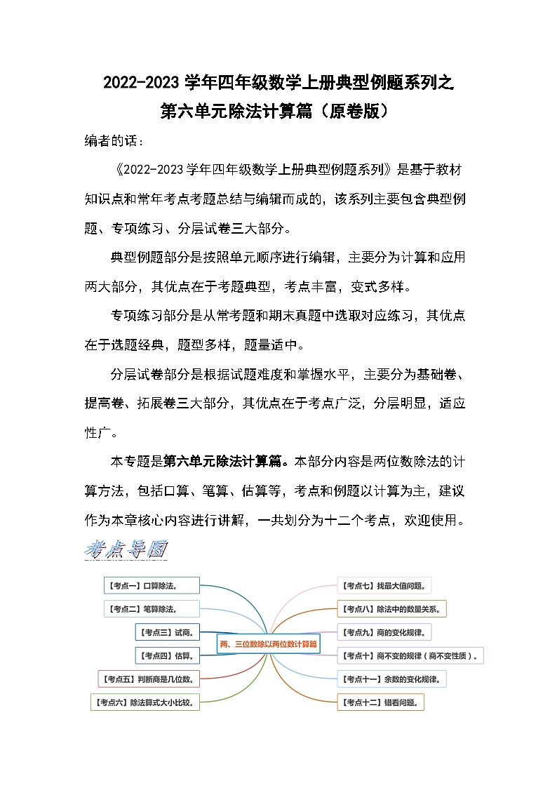 人教版四年级数学上册四年级数学上册典型例题系列之第6单元除法计算篇（原卷版）人教版第1页