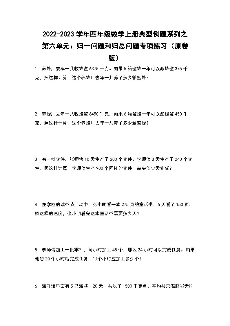 人教版四年级数学上册四年级数学上册典型例题系列之第6单元：归一问题和归总问题专项练习（原卷版）人教版01