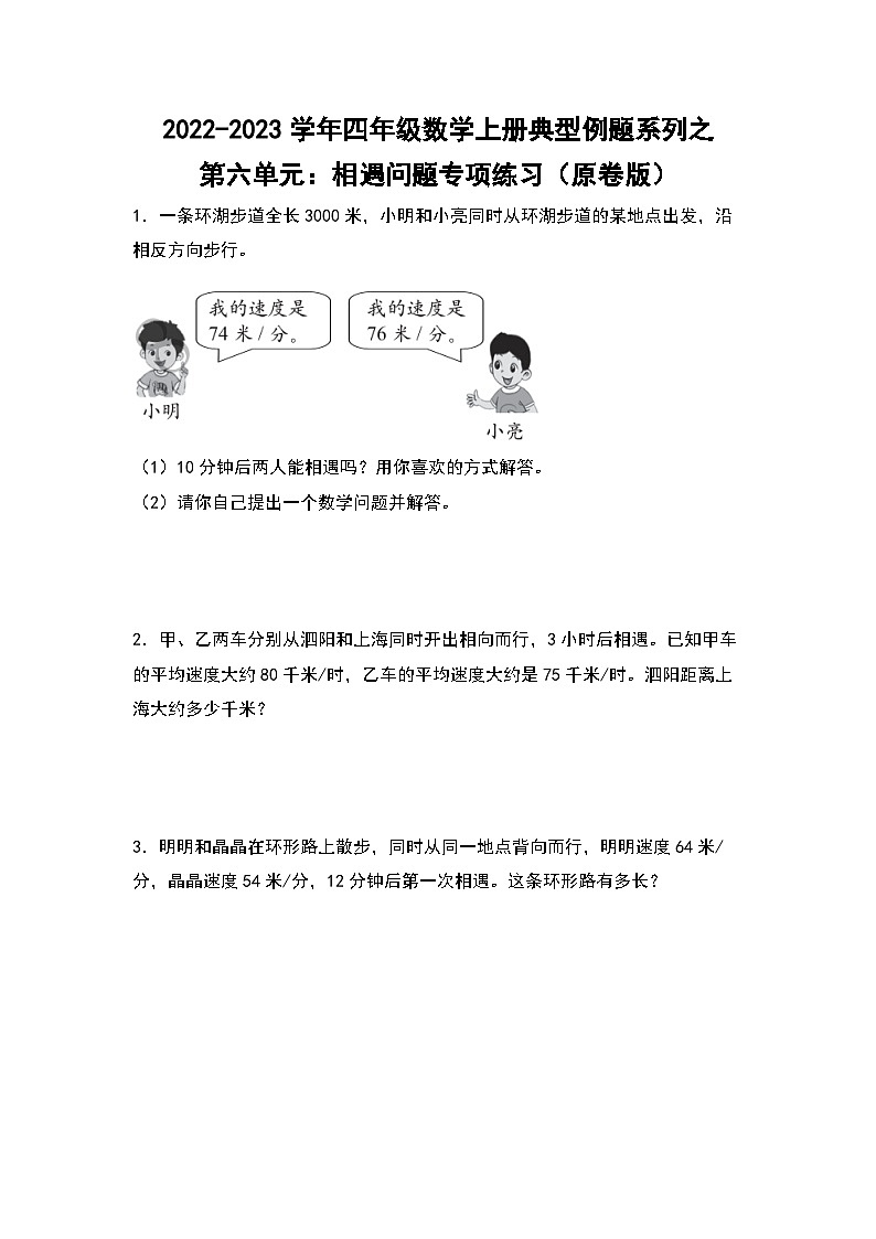 人教版四年级数学上册四年级数学上册典型例题系列之第6单元：相遇问题专项练习（原卷版）人教版01