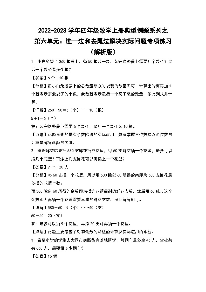 人教版四年级数学上册四年级数学上册典型例题系列之第6单元：进一法和去尾法解决实际问题专项练习（解析版）人教版第1页