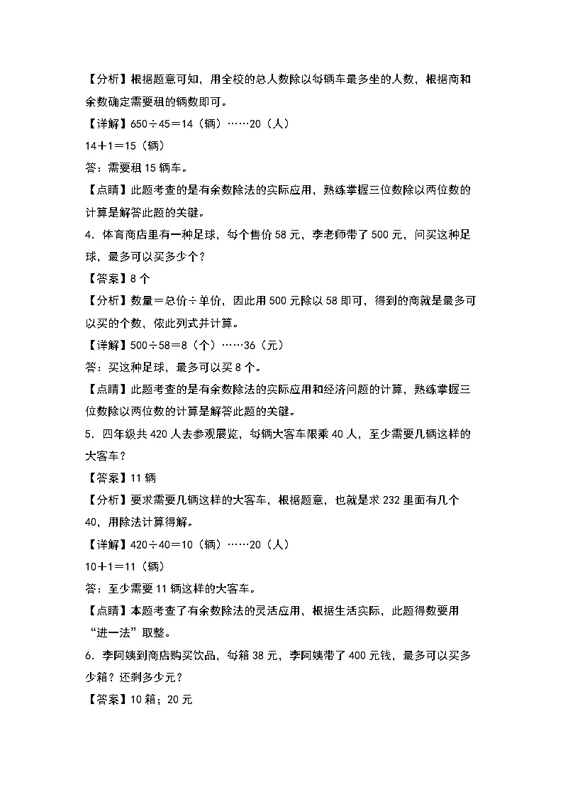 人教版四年级数学上册四年级数学上册典型例题系列之第6单元：进一法和去尾法解决实际问题专项练习（解析版）人教版第2页