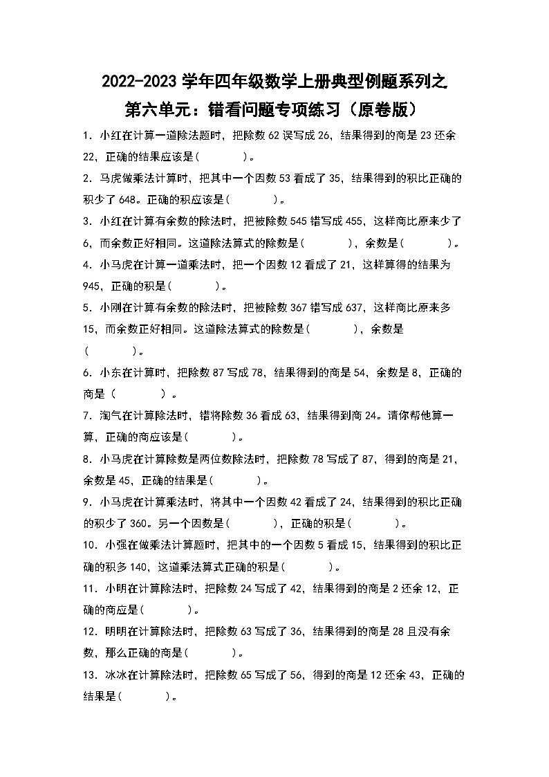 人教版四年级数学上册四年级数学上册典型例题系列之第6单元：错看问题专项练习（原卷版）人教版第1页