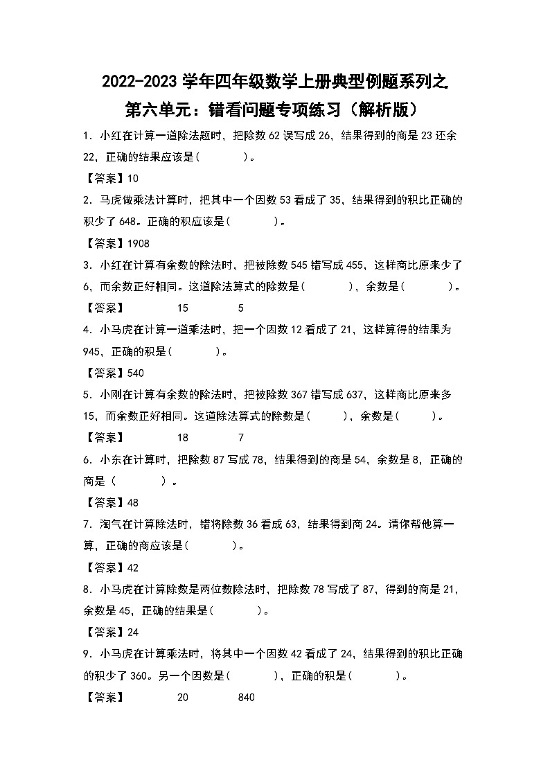 人教版四年级数学上册四年级数学上册典型例题系列之第6单元：错看问题专项练习（解析版）人教版第1页