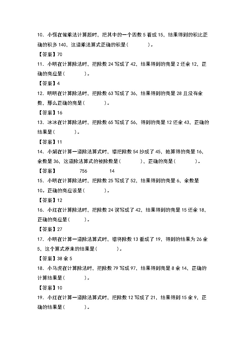 人教版四年级数学上册四年级数学上册典型例题系列之第6单元：错看问题专项练习（解析版）人教版第2页
