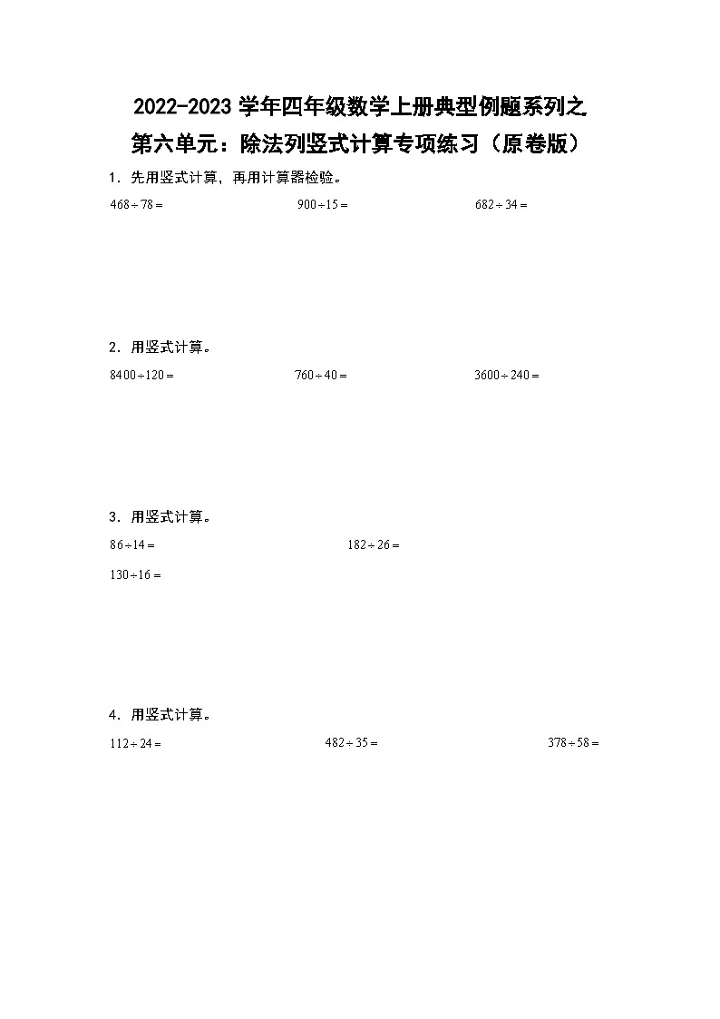 人教版四年级数学上册四年级数学上册典型例题系列之第6单元：除法列竖式计算专项练习（原卷版）人教版第1页