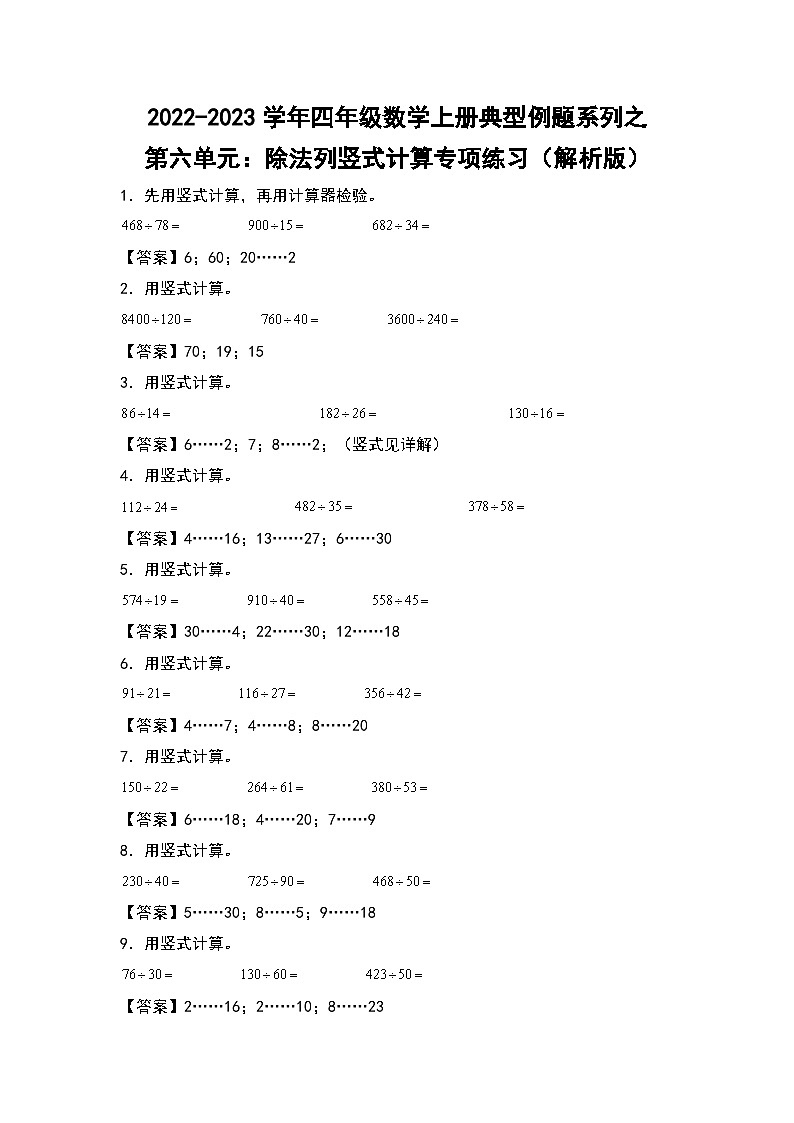人教版四年级数学上册四年级数学上册典型例题系列之第6单元：除法列竖式计算专项练习（解析版）人教版第1页
