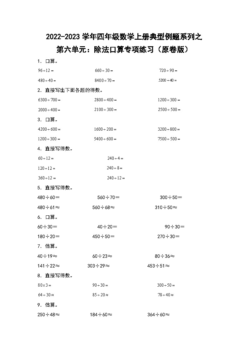 人教版四年级数学上册四年级数学上册典型例题系列之第6单元：除法口算专项练习（原卷版）人教版第1页