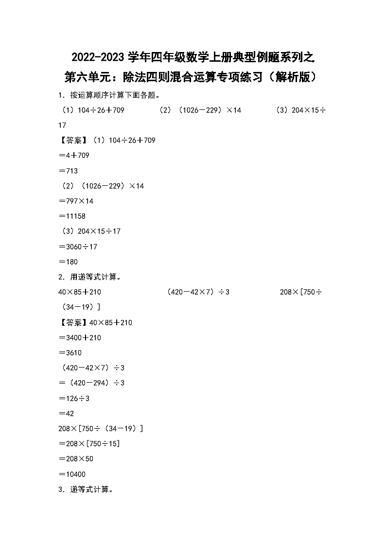人教版四年级数学上册四年级数学上册典型例题系列之第6单元：除法四则混合运算专项练习（解析版）人教版第1页