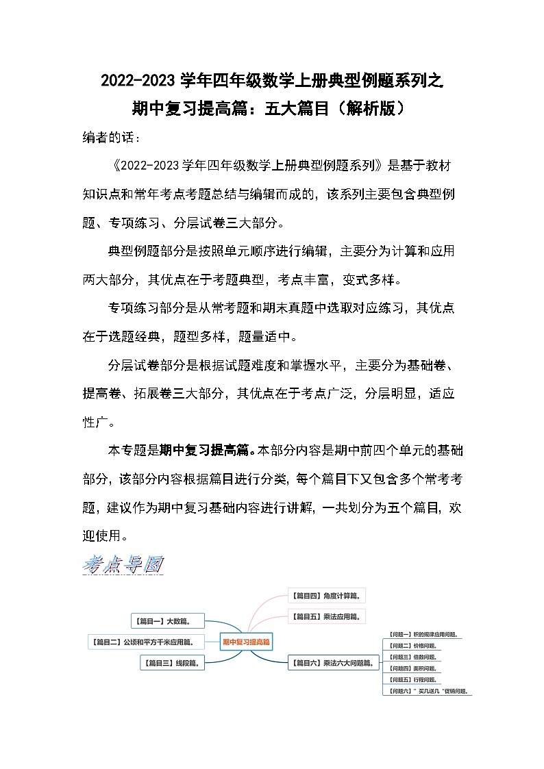 人教版四年级数学上册四年级数学上册典型例题系列之期中复习提高篇：五大篇目（解析版）人教版第1页