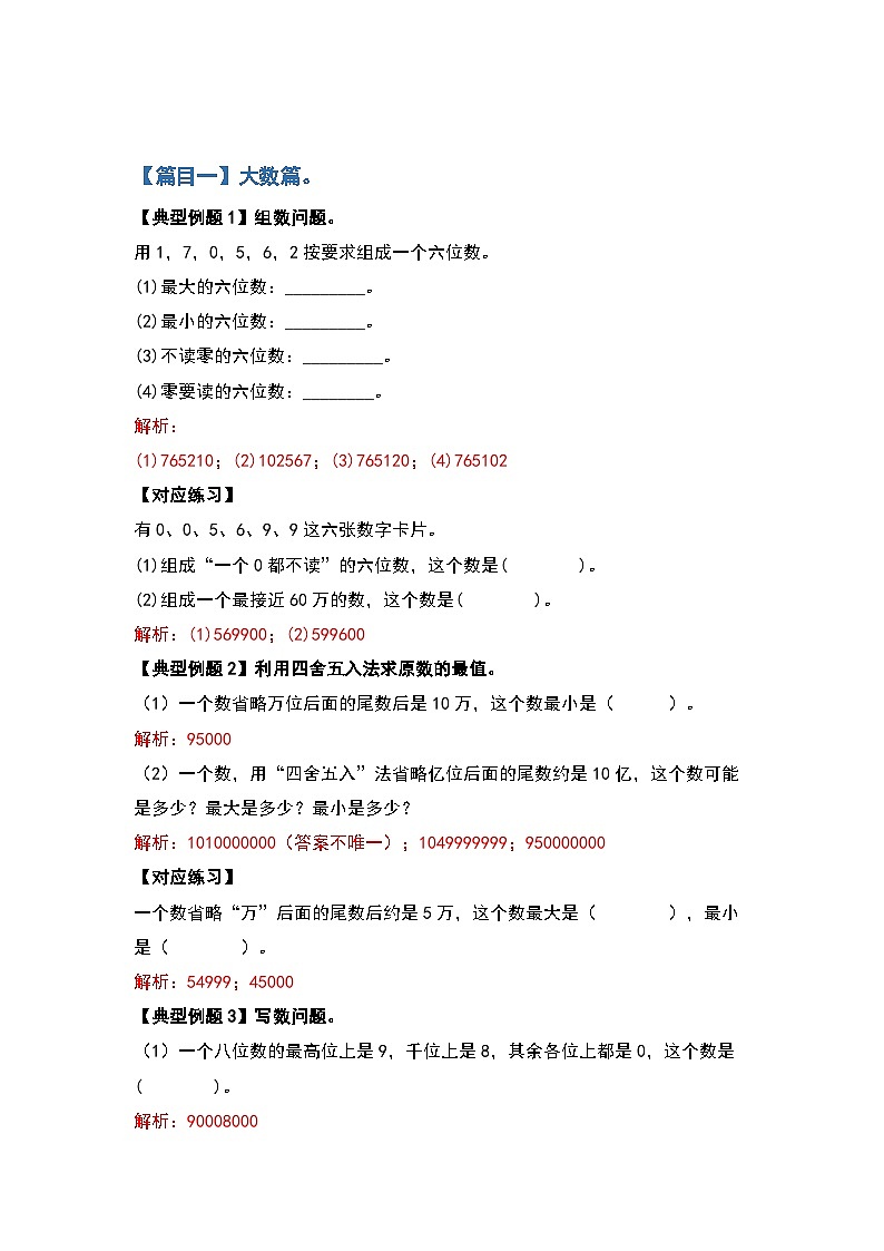 人教版四年级数学上册四年级数学上册典型例题系列之期中复习提高篇：五大篇目（解析版）人教版第2页