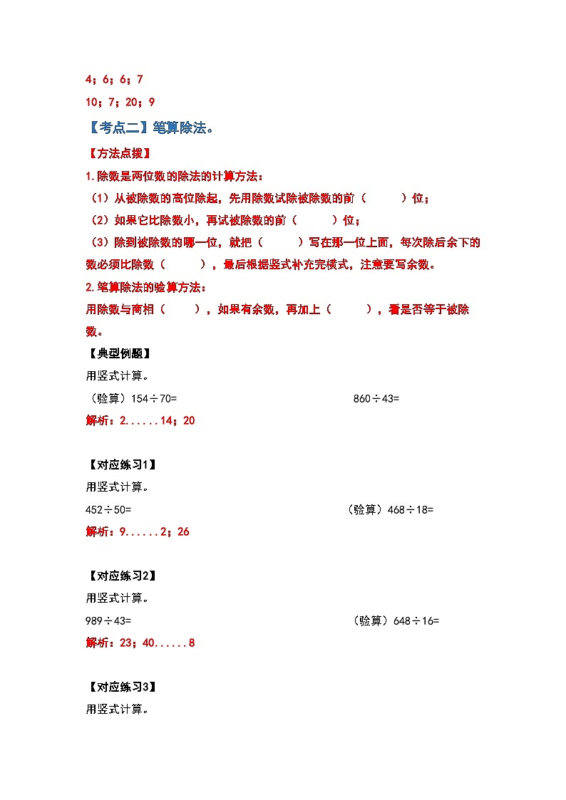 人教版四年级数学上册典型例题系列之第六单元除数是两位数的除法计算题部分（解析版）03