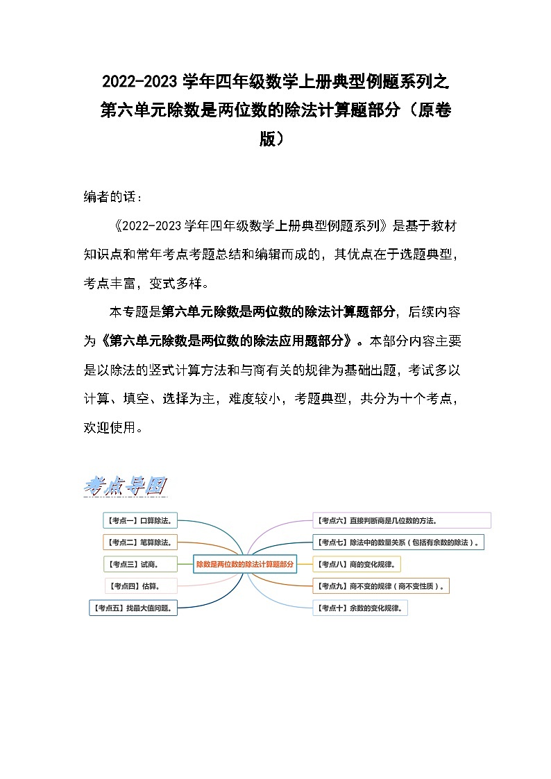 人教版四年级数学上册典型例题系列之第六单元除数是两位数的除法计算题部分（原卷版）01