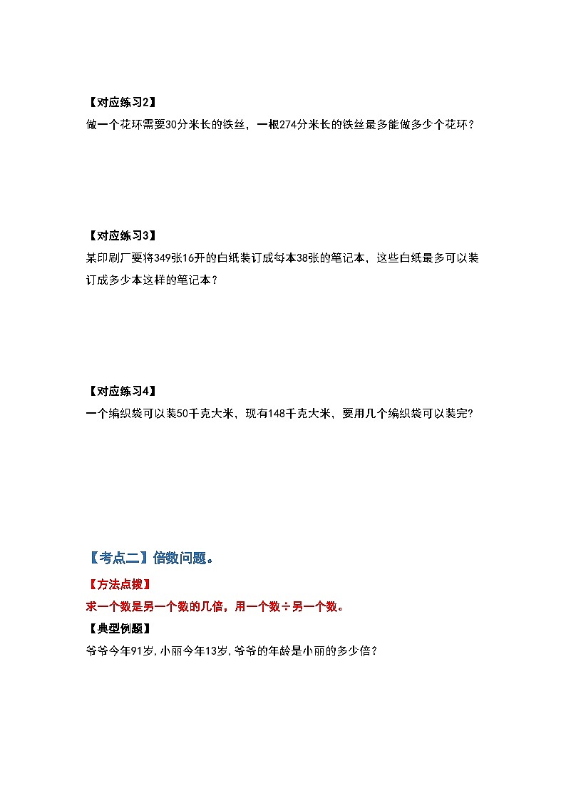 人教版四年级数学上册典型例题系列之第六单元除数是两位数的除法应用题部分（原卷版）第3页