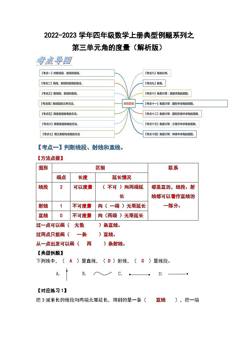 人教版四年级数学上册典型例题系列之第三单元角的度量 人教版（解析版）01