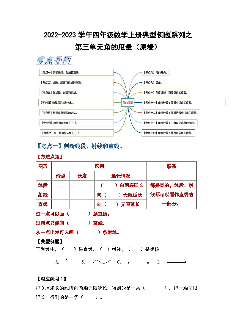 人教版四年级数学上册典型例题系列之第三单元角的度量 人教版（原卷）第1页