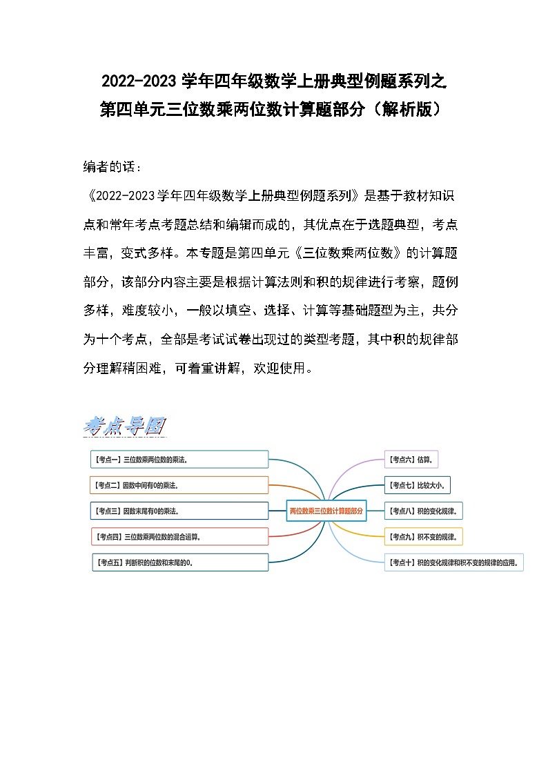 人教版四年级数学上册典型例题系列之第四单元两位数乘两位数计算题部分（解析版）01