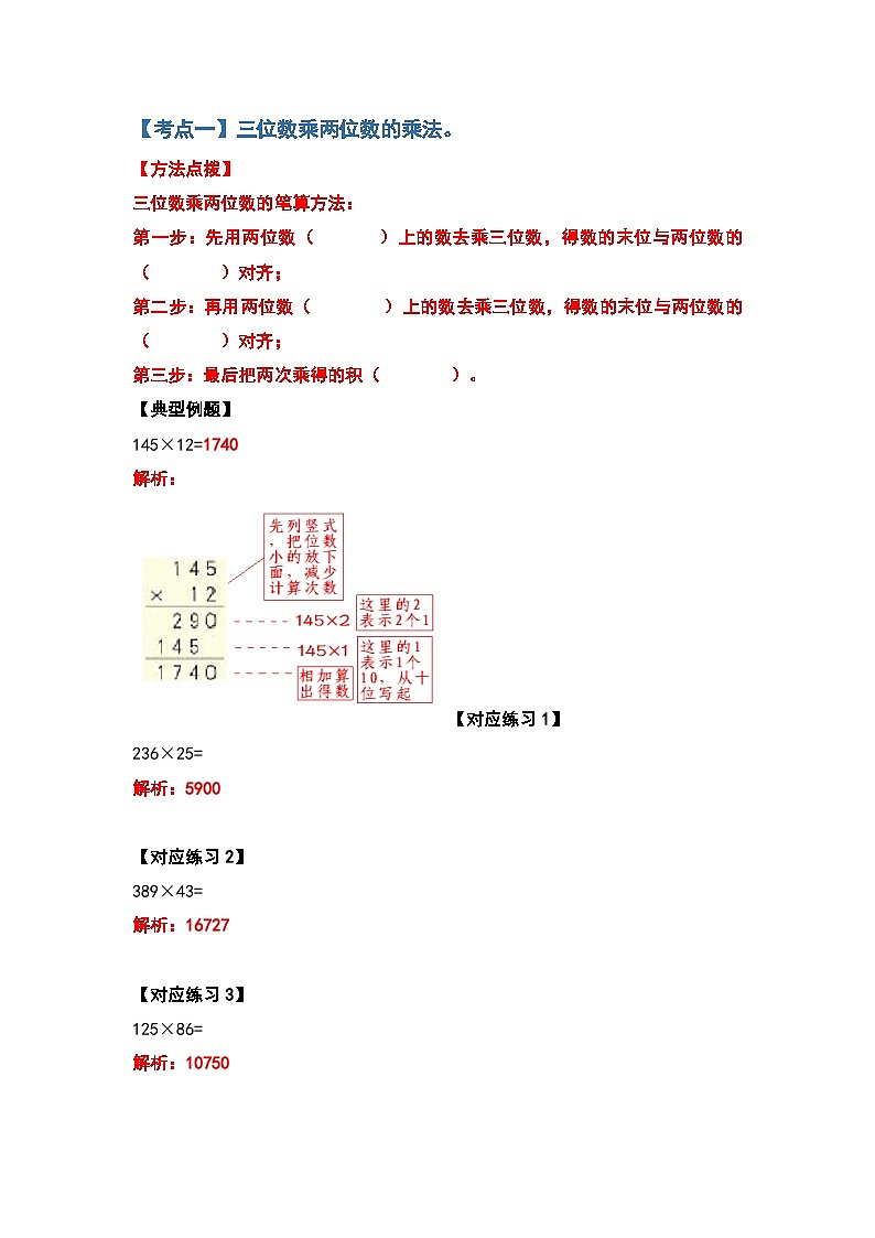 人教版四年级数学上册典型例题系列之第四单元两位数乘两位数计算题部分（解析版）02