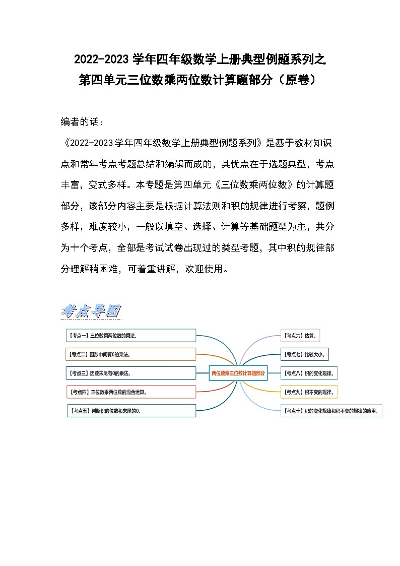 人教版四年级数学上册典型例题系列之第四单元两位数乘两位数计算题部分（原卷）第1页