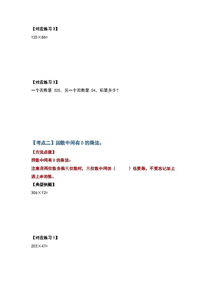 人教版四年级数学上册典型例题系列之第四单元两位数乘两位数计算题部分（原卷）第3页