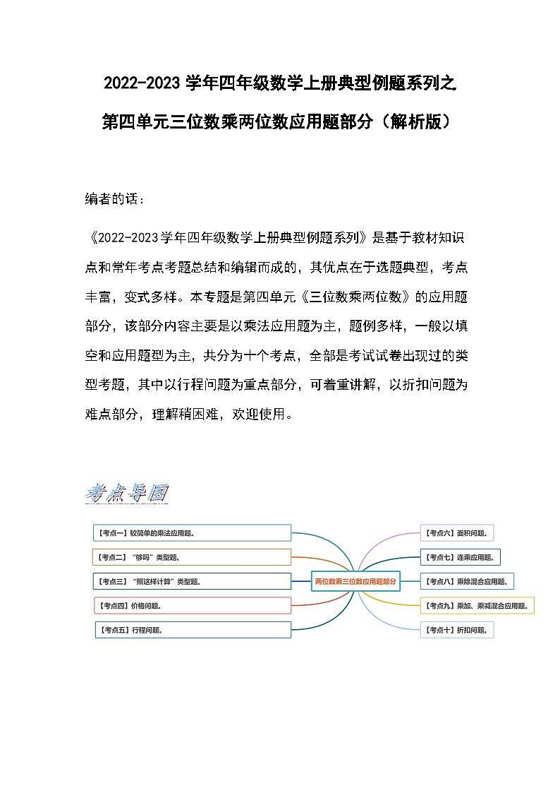 人教版四年级数学上册典型例题系列之第四单元三位数乘两位数应用题部分（解析版）01