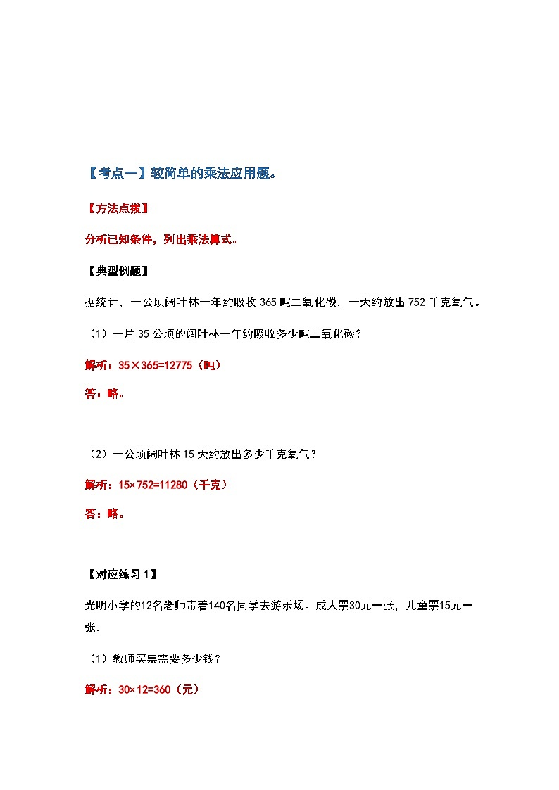 人教版四年级数学上册典型例题系列之第四单元三位数乘两位数应用题部分（解析版）02